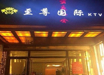 霍城哪个KTV真空陪酒妹子服务好-至尊国际KTV消费价格服务点评